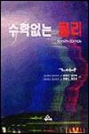 수학없는 물리 표지 이미지