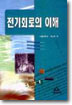 전기회로의 이해