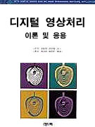 디지털 영상처리 이론 및 응용