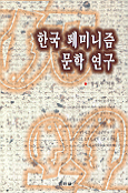 한국 페미니즘 문학 연구 표지 이미지