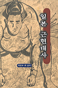 일본 근현대사