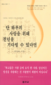 단 하루의 사랑을 위해 천년을 기다릴 수 있다면 표지 이미지
