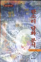 판소리 담화 분석 표지 이미지