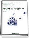 사랑하는 사람에게 표지 이미지