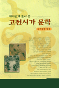 재미있게 풀어 쓴 고전시가 문학 표지 이미지