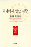리다에서 만난 사람 표지 이미지