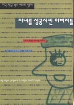 자녀를 성공시킨 아버지들 표지 이미지