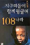 지구떠돌이 조주청 함께 뒹굴며 108나라 표지 이미지