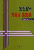 통신망의 기술과 운용론