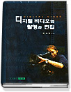 디지털 비디오의 촬영과 편집 = Digital video