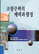 조합주택의 매력과 함정 표지 이미지