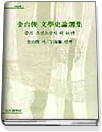 金台俊 文學史論選集 : 증보 조선소설사 외 16편