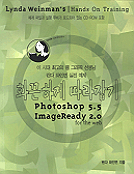 (Photoshop 5.5/Imageready 2.0)화끈하게 따라잡기