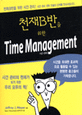 천재B반을 위한 time management