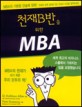 천재B반을 위한 MBA