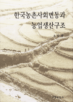 한국농촌사회변동과 농업생산구조 = Change of rural society in Korea and agricultural productive structure