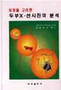 (성장을 고려한)두부X-선 사진의 분석