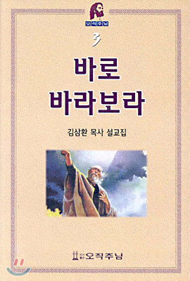 바로 바라보라 : 설교