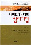 데이트레이더의 심리기법