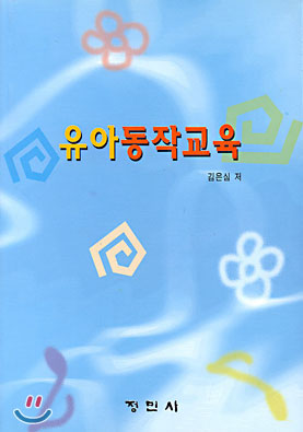 유아동작교육/