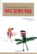 레지오 접근법의 첫걸음 / Joanne Hendrick 편 ; 이연섭 역