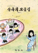 (유아와 함께 하는)손유희 모음집
