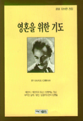 영혼을 위한 기도 표지 이미지