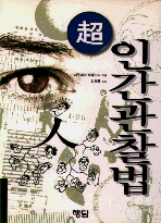 (超)인간관찰법 표지 이미지