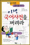 이젠 국어사전을 버려라 : 재미있고 유익한 신문 속 말 이야기