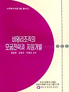 비영리조직의 모금전략과 자원개발 표지 이미지