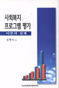 사회복지 프로그램 평가 : 이론과 실제