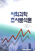 사회과학 조사분석론 표지 이미지