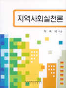 지역사회 실천론