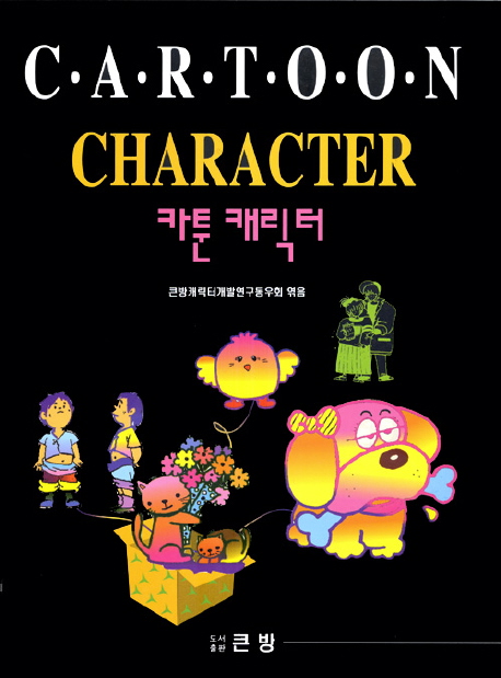 카툰 <span class="sponge-point-color">캐릭터</span>