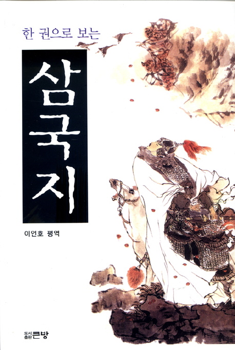 한 권으로 보는 삼국지