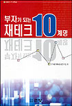 부자가 되는 재테크 10계명