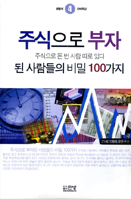 주식으로 부자된 사람들의 비밀 100가지 / [21세기재테크연구소 저]