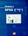 (Windows용)SPSS 통계분석