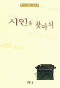 시인을 찾아서