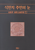 식민지 주민의 눈 표지 이미지