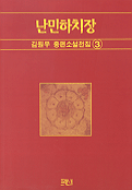 난민하치장 표지 이미지