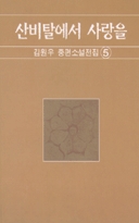 산비탈에서 사랑을 표지 이미지