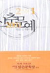 신춘문예 당선소설작품집.  2001
