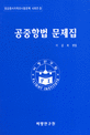 공중항법 문제집 (조종사 학과시험 예상문제 5)