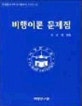 비행이론 문제집 (조종사 학과시험 예상문제 4)