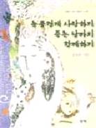 눈물겹게 사랑하기 죽는 날까지 함께하기 표지 이미지