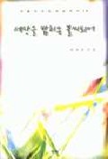 세상을 밝히는 불씨되어 표지 이미지