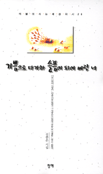기쁨으로 다가와 슬픔이 되어버린 너 표지 이미지