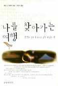 나를 찾아가는 여행