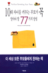 10대 자녀를 키우는 부모가 꼭 알아야 할 77가지 방법 표지 이미지